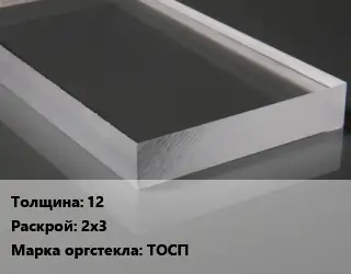 Лист из оргстекла 12 2х3 ТОСП